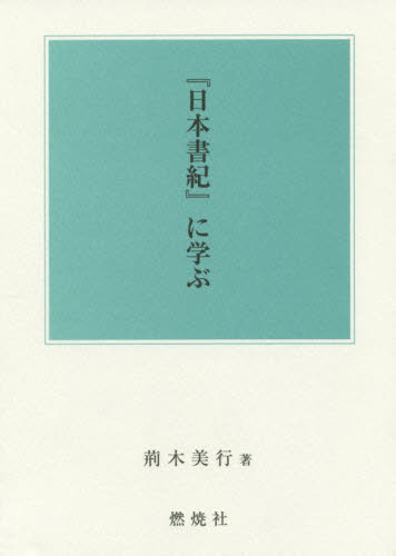 『日本書紀』に学ぶ 荊木美行／著 日本古代史の本の商品画像