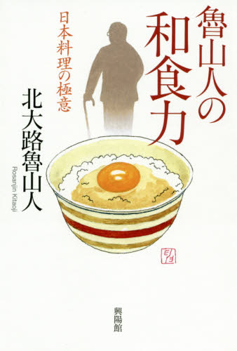 魯山人の和食力　日本料理の極意 北大路魯山人／著 日本エッセー本　男性作家の商品画像