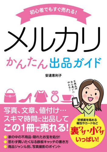 初心者でもすぐ売れる!メルカリかんたん出品ガイド (初心者でもすぐ売れる!) 安達恵利子/著 インターネットの本その他の商品画像