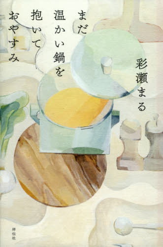 まだ温かい鍋を抱いておやすみ 彩瀬まる／著 日本文学書籍全般の商品画像