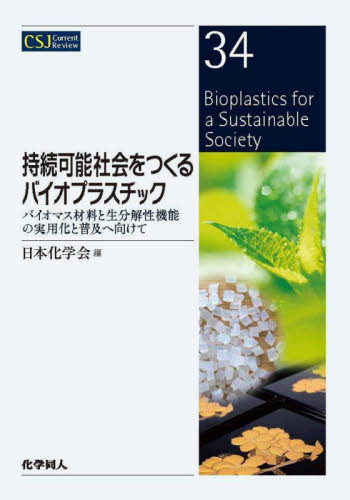 持続可能社会をつくるバイオプラスチック　バイオマス材料と生分解性機能の実用化と普及へ向けて （ＣＳＪ　Ｃｕｒｒｅｎｔ　Ｒｅｖｉｅｗ　３４） 日本化学会／編 高分子化学の本の商品画像