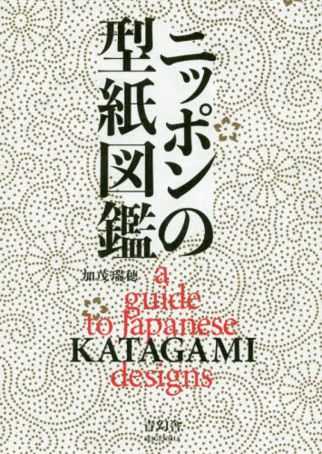 ニッポンの型紙図鑑 加茂瑞穂/著 グラフィックデザインの本の商品画像
