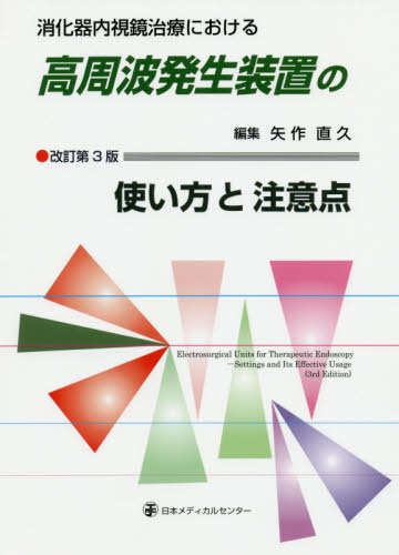 消化器内視鏡治療における高周波発生装置の使い方と注意点 (消化器内視鏡治療における) (改訂第3版) 矢作直久/編集 山本周平/〔ほか〕執筆 消化器一般の本の商品画像