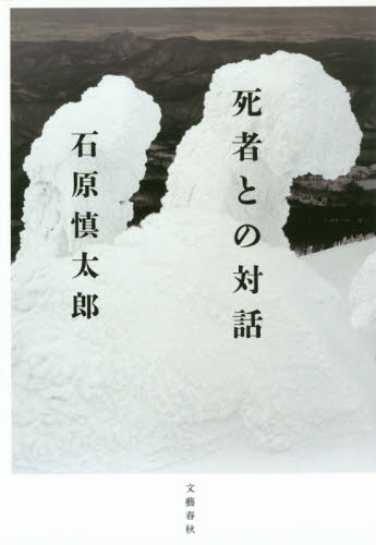 死者との対話 石原慎太郎／著 日本文学書籍全般の商品画像
