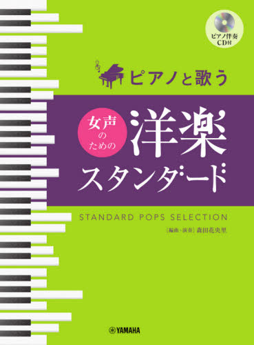 楽譜　女声のための洋楽スタンダード （ピアノと歌う） 森田　花央里 メロ譜、歌謡曲、カラオケ、民謡の本の商品画像