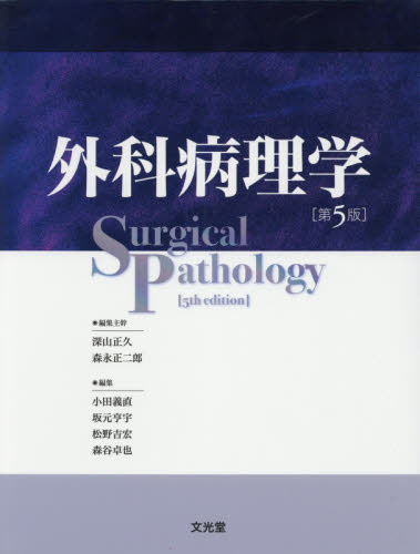 外科病理学 第5版 深山 正久 編集主幹 森永 正二郎 外科学一般の本の商品画像
