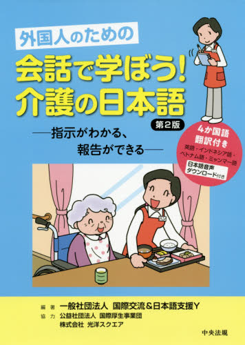 外国人のための会話で学ぼう！介護の日本語　指示がわかる、報告ができる （外国人のための） （第２版） 国際交流＆日本語支援Ｙ／編著 介護の本の商品画像