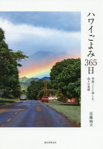 ハワイごよみ３６５日　季節ごとに楽しむ、島々の素顔 近藤純夫／著 海外旅行の本一般の商品画像