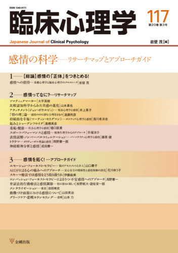 臨床心理学 第20巻第3号 岩壁 茂 編 臨床心理の本その他の商品画像