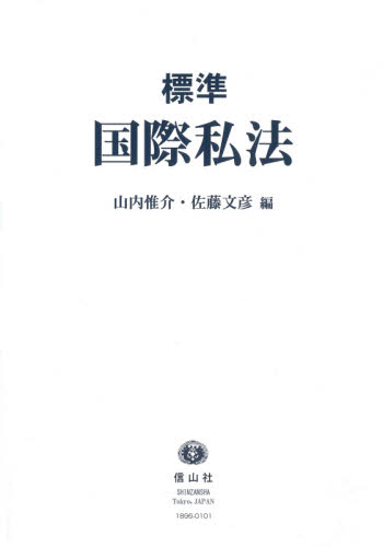 標準国際私法 山内惟介/編 佐藤文彦/編 国際法の本の商品画像