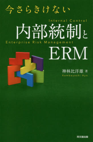 今さらきけない内部統制とERM 神林比洋雄/著 リスクマネジメントの本の商品画像