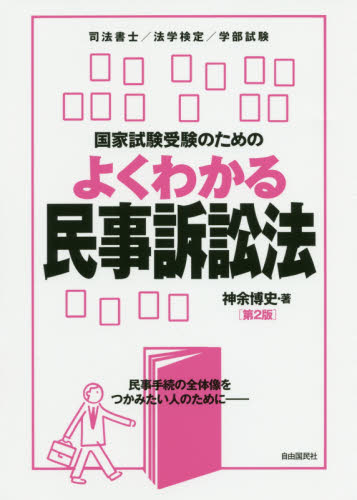 国家試験受験のためのよくわかる民事訴訟法 民事手続の全体像をつかみたい人のために (国家試験受験のための) (第2版) 神余博史/著 司法資格の本その他の商品画像