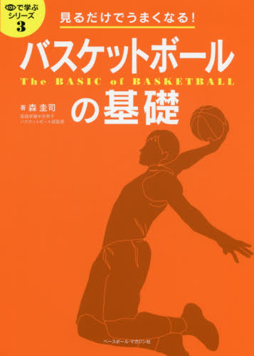 バスケットボールの基礎　見るだけでうまくなる！ （目で学ぶシリーズ　３） 森圭司／著 バスケットボールの本の商品画像