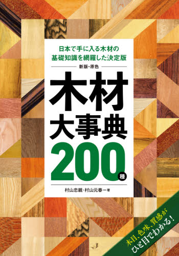 原色木材大事典200種 日本で手に入る木材の基礎知識を網羅した決定版 木目、色味、質感がひと目でわかる! (日本で手に入る木材の基礎知識を網羅した決) (新版) 村山忠親/著 村山元春/著 林業の本の商品画像