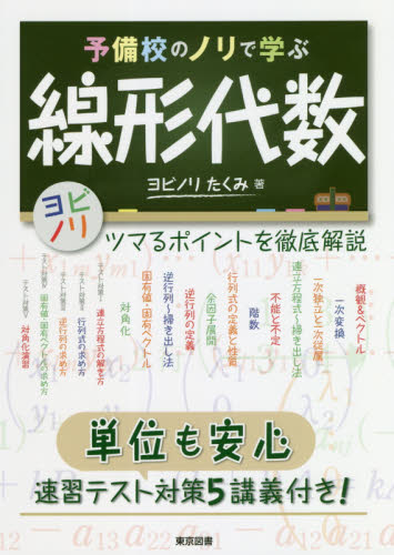 予備校のノリで学ぶ線形代数 ツマるポイントを徹底解説 単位も安心速習テスト対策5講義付き! ヨビノリたくみ/著 代数、幾何の本の商品画像