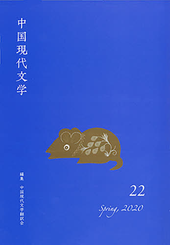 中国現代文学　２２（２０２０Ｓｐｒｉｎｇ） 中国現代文学翻訳会／編集 中国文学（海外）の商品画像