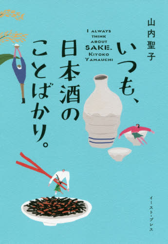 いつも、日本酒のことばかり。 山内聖子/著 日本酒の本の商品画像