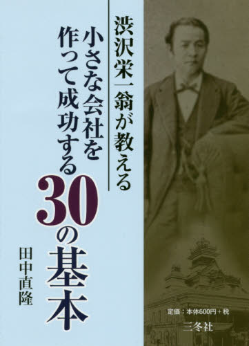渋沢栄一翁が教える小さな会社を作って成功する３０の基本 （文庫） 田中直隆／著 成功哲学の本の商品画像