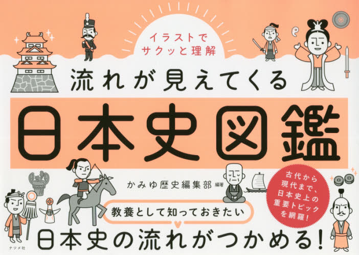イラストでサクッと理解流れが見えてくる日本史図鑑 (イラストでサクッと理解) かみゆ歴史編集部/編著 日本史の本その他の商品画像