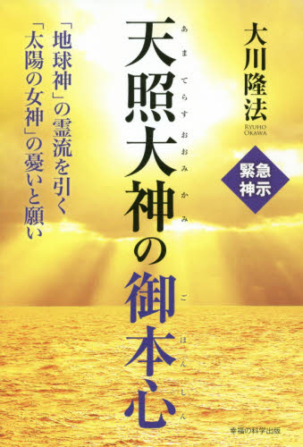 天照大神の御本心 「地球神」の霊流を引く「太陽の女神」の憂いと願い (OR BOOKS) 大川隆法/著 宗教の本その他の商品画像