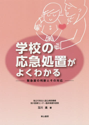 学校の応急処置がよくわかる 緊急度の判断とその対応 玉川進/著 教育一般の本その他の商品画像
