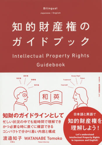知的財産権のガイドブック 渡邉知子／著 知的所有権の本の商品画像
