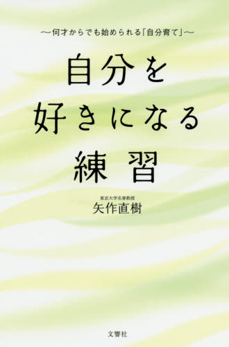 自分を好きになる練習　何才からでも始められる「自分育て」 矢作直樹／著 教養新書の本その他の商品画像