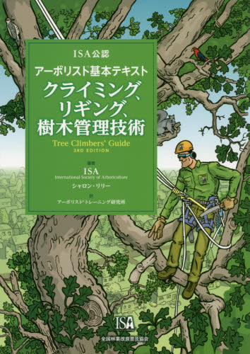 クライミング、リギング、樹木管理技術 ISA公認アーボリスト基本テキスト (ISA公認 アーボリスト基本テキスト) International Society of Arboriculture/著 シャロン・リリー/著 アーボリストトレーニング研究所/訳 林業の本の商品画像