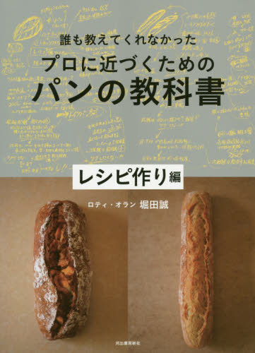 誰も教えてくれなかったプロに近づくためのパンの教科書 レシピ作り編 (誰も教えてくれなかった) 堀田誠/著 パンの本の商品画像
