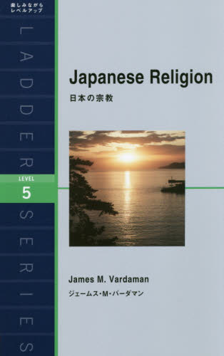 日本の宗教　Ｌｅｖｅｌ　５ （ラダーシリーズ） ジェームス・Ｍ・バーダマン／著 英文読本の商品画像