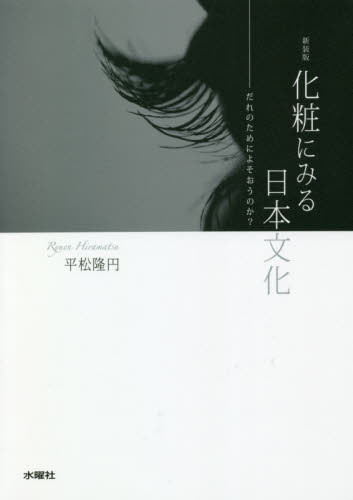 化粧にみる日本文化 だれのためによそおうのか? 新装版 平松隆円/著 文化、民俗の本その他の商品画像