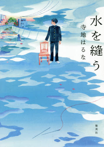水を縫う 寺地はるな/著 日本文学書籍その他の商品画像