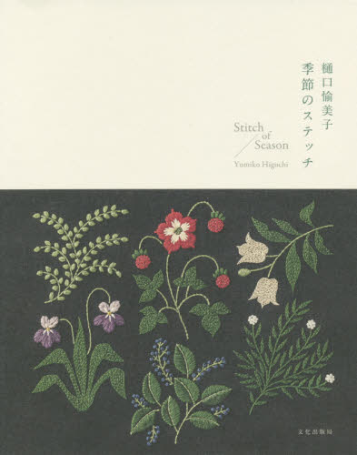 樋口愉美子季節のステッチ 樋口愉美子/著 ししゅうの本の商品画像
