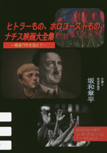 ヒトラーもの、ホロコーストもの、ナチス映画大全集　戦後７５年を迎えて　ＳＨＯＷ－ＨＥＹシネマルーム１～４５より 坂和章平／著