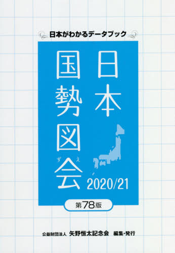 日本国勢図会　日本がわかるデータブック　２０２０／２１ 矢野恒太記念会／編集 統計資料、刊行物の商品画像