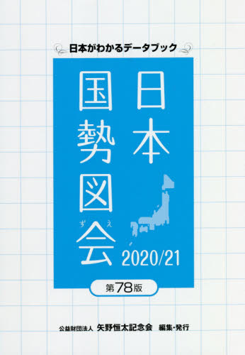 日本国勢図会 日本がわかるデータブック 2020/21 矢野恒太記念会/編集 統計資料、刊行物の商品画像