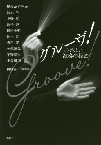 グルーヴ! 「心地よい」演奏の秘密 堀米ゆず子/〔ほか〕著 山田陽一/編・聞き手 クラシック理論、評論の本の商品画像
