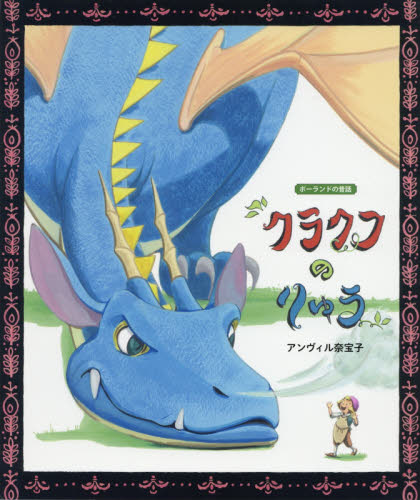 クラクフのりゅう ポーランドの昔話 アンヴィル奈宝子/文・絵 外国の絵本の商品画像