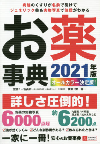 お薬事典 オールカラー決定版! 2021年版 一色高明/監修 郷龍一/執筆 くすり、検査の本の商品画像