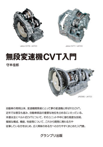 無段変速機CVT入門 (新訂版) 守本佳郎/著 自動車工学の本の商品画像