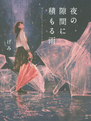 夜の隙間に積もる雨 げみ／著 現代日本画の本の商品画像