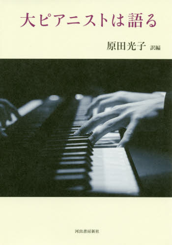 大ピアニストは語る 原田光子／訳編 音楽理論、評論の本その他の商品画像