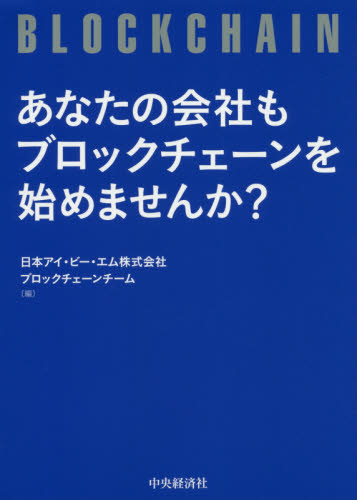 あなたの会社もブロックチェーンを始めませんか？ 日本アイ・ビー・エム株式会社ブロックチェーンチーム／編 経営戦略論の本の商品画像