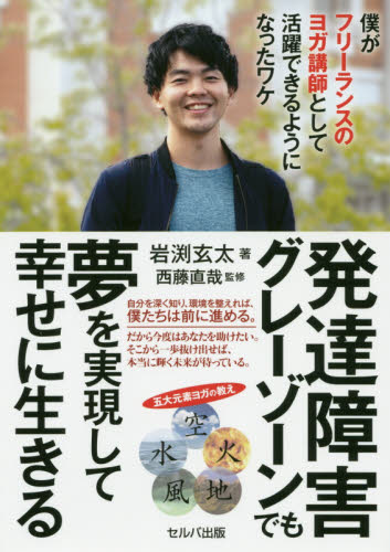 発達障害グレーゾーンでも夢を実現して幸せに生きる 僕がフリーランスのヨガ講師として活躍できるようになったワケ 岩渕玄太/著 西藤直哉/監修 発達心理の本その他の商品画像