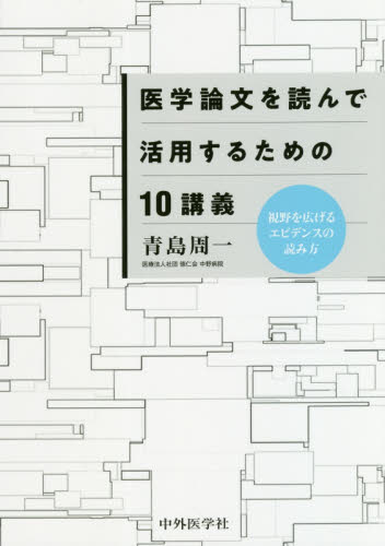 医学論文を読んで活用するための10講義 視野を広げるエビデンスの読み方 青島周一/著 医学論文の書き方の本の商品画像