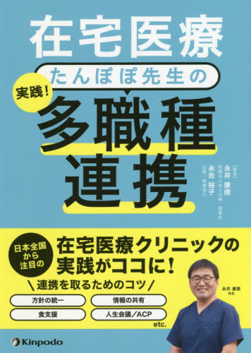 在宅医療たんぽぽ先生の実践!他職種連携 永井康徳/著 老年医学の本の商品画像