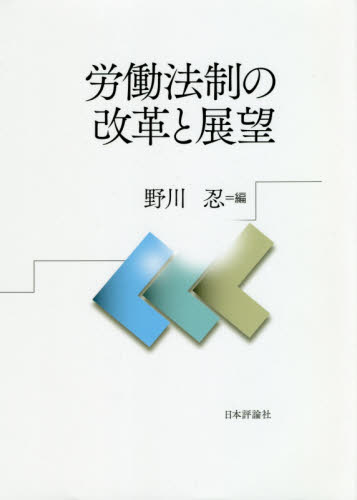 労働法制の改革と展望 野川忍／編 労働法の本その他の商品画像