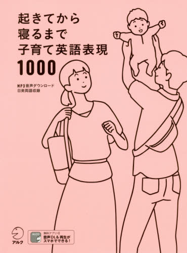 起きてから寝るまで子育て英語表現1000 吉田研作/監修 春日聡子/執筆・解説 英文読解の本の商品画像
