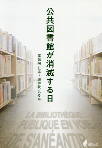公共図書館が消滅する日 薬師院仁志/著 薬師院はるみ/著 図書館、博物館経営、活動論の商品画像