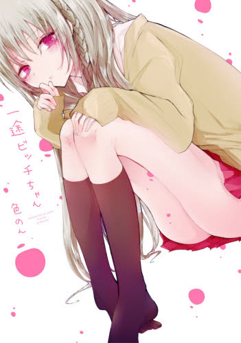 一途ビッチちゃん 色のん/著 教養新書の本その他の商品画像